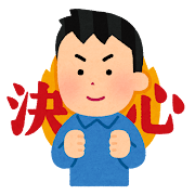 画像に alt 属性が指定されていません。ファイル名: pose_kesshin_man.png