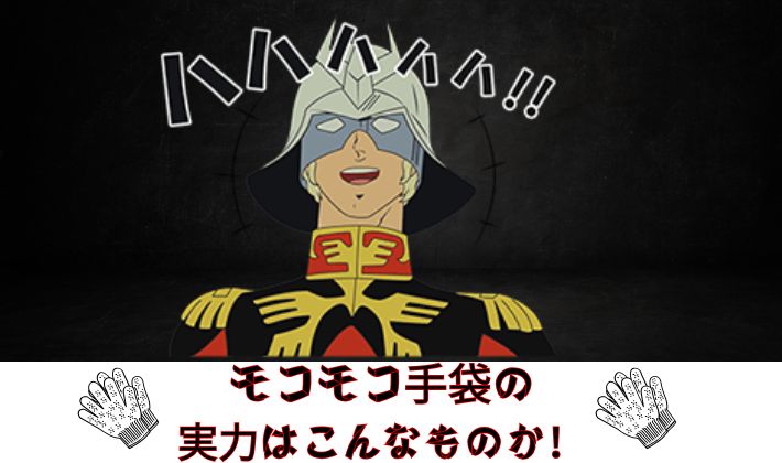 「汚れ落ちの悪さにシャアも失笑!?」