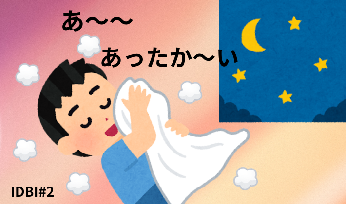 「電気毛布が暖かくて安心する夜のイラスト」