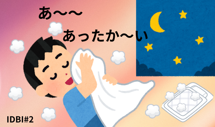 「電気毛布が暖かくて安心する夜のイラスト」