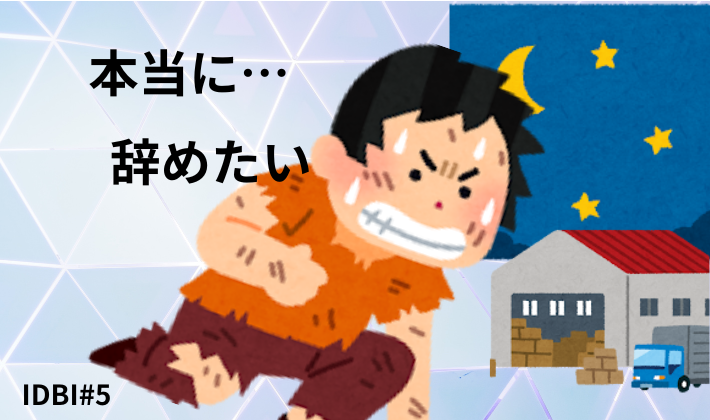 「本当に辞めたい本音を抱えた早朝バイトのイメージイラスト（IDBI#5）」