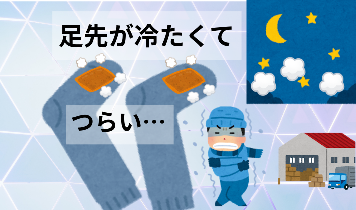 「足先が冷たくてつらい、靴下カイロのイラストと早朝バイト風景のアイキャッチ」
