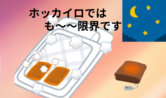 「ホッカイロでは限界と書かれた、布団と電気毛布・ホッカイロのイラスト」