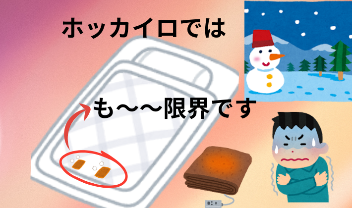 「ホッカイロでは限界と書かれた、布団と電気毛布・ホッカイロのイラスト」