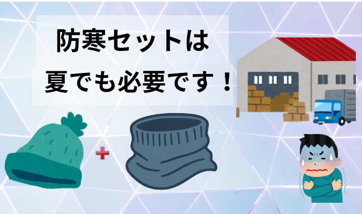 防寒セットは夏でも必要！ネックウォーマー×毛糸帽子