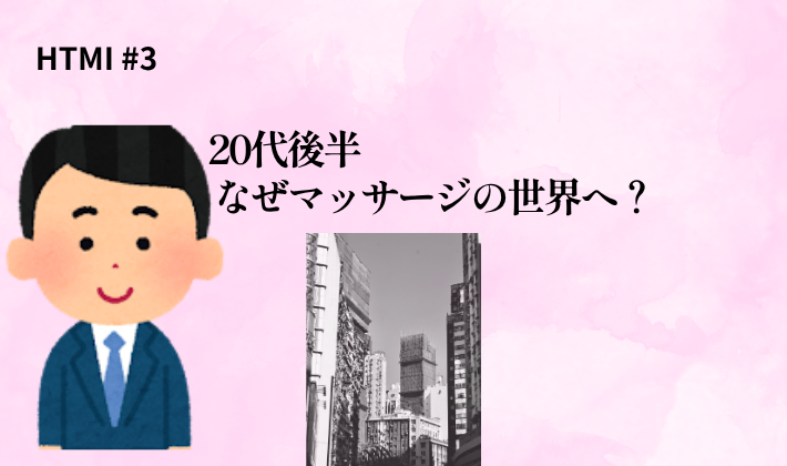 HTMI #3のアイキャッチ。20代後半でマッサージの世界に飛び込んだ理由を、若い男性と都会のビルのイメージで表現した画像