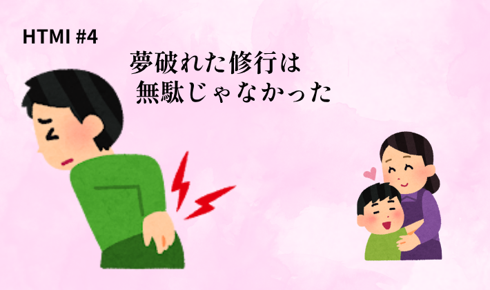 HTMI #4のアイキャッチ。腰を痛めた挫折と、84歳の母を助けたことにつながった意味を表現した画像