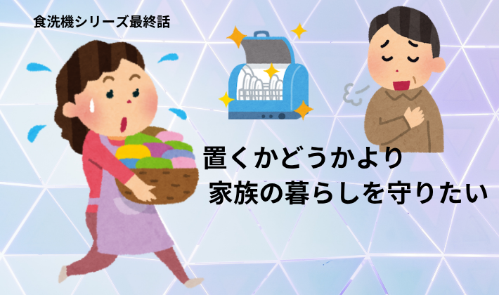 食洗機シリーズ最終話のアイキャッチ。食洗機を置くかどうかより、家族の暮らしを守りたいという結論を表現した画像