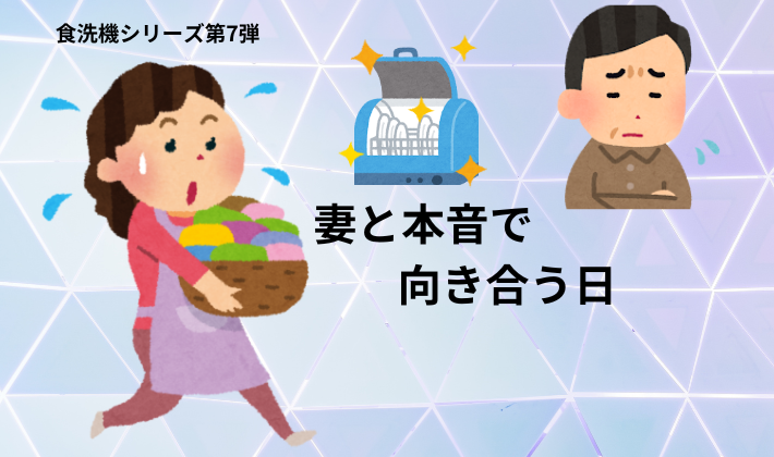 食洗機シリーズ第7弾のアイキャッチ。家事負担のある妻と、食洗機をめぐって本音で向き合おうとする夫の葛藤を表現した画像