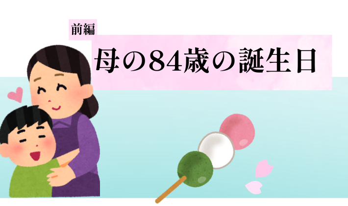 前編のアイキャッチ。母の84歳の誕生日をテーマに、親子のイラストと団子を添えたやさしい雰囲気の画像