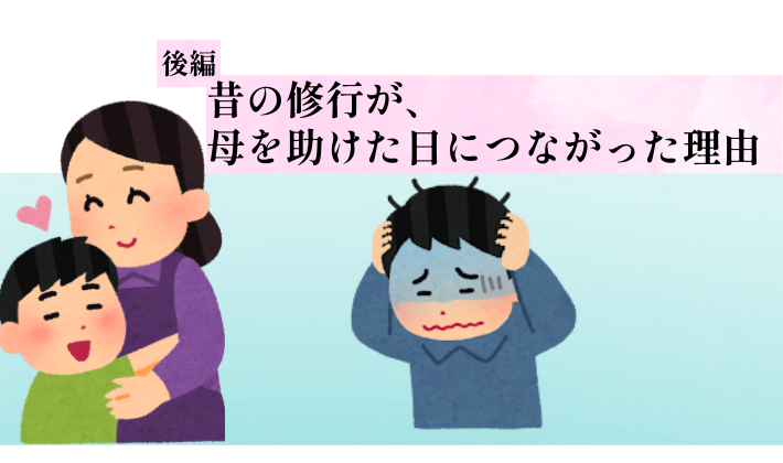 後編のアイキャッチ。昔の修行が母を助けた日につながった理由を表現した画像