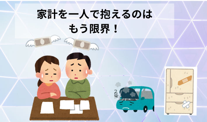 家計を一人で抱える限界を表現した、冷蔵庫故障と車修理の出費に悩む夫婦のアイキャッチ画像