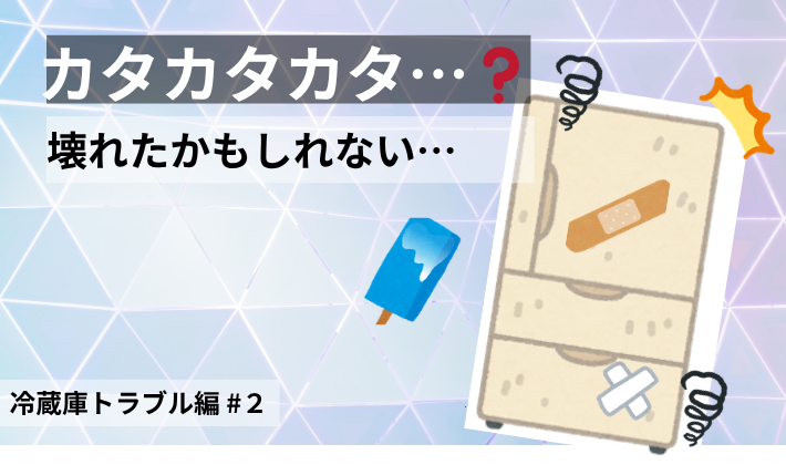 冷蔵庫から異音がして壊れたかもしれない不安を表した、冷蔵庫トラブル編第2話のアイキャッチ画像