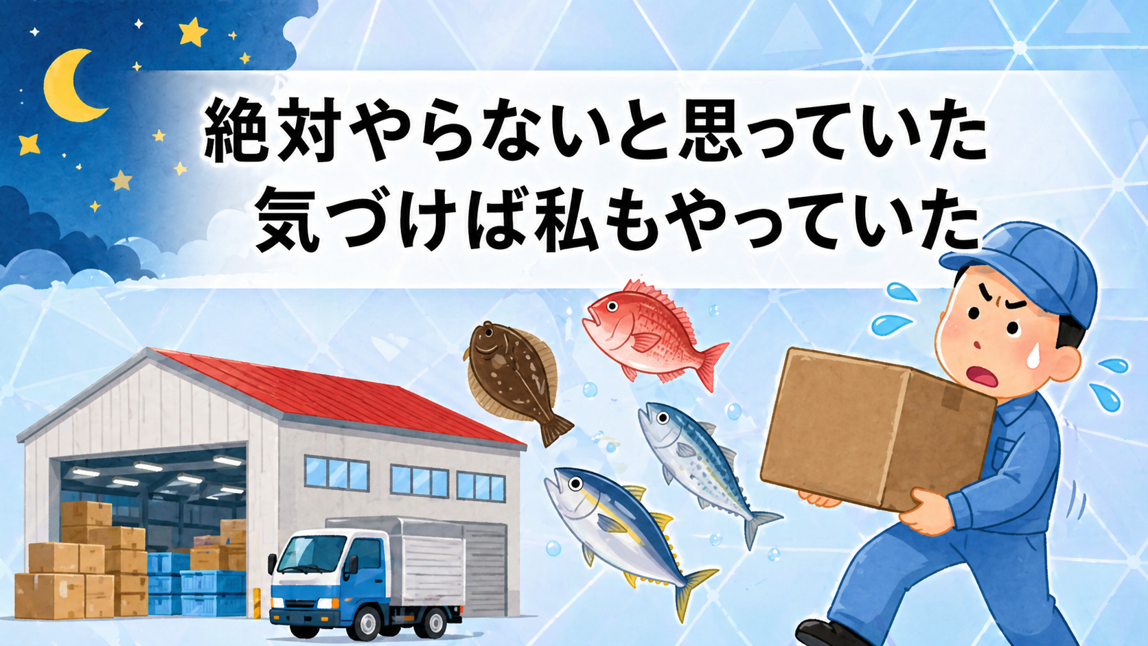 夜明け前の倉庫で魚や荷物を運ぶ早朝バイトの大変さを表したイメージ画像