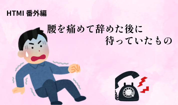 腰を痛めて辞めた後に待っていた重い現実を表した、HTMI番外編のアイキャッチ画像