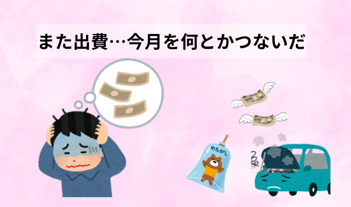 車の修理や子どもの費用など出費が重なり、今月を何とかつないでいる苦しさを表したアイキャッチ画像