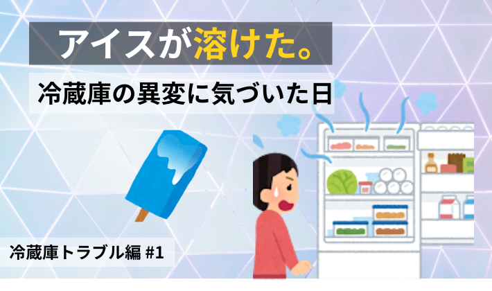 冷凍庫のアイスが溶け、冷蔵庫の異変に気づいた不安な年末をイメージしたアイキャッチ画像