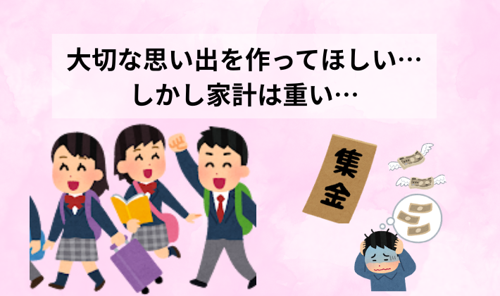 娘の修学旅行を応援したい気持ちと、集金による家計の重さを表したアイキャッチ画像
