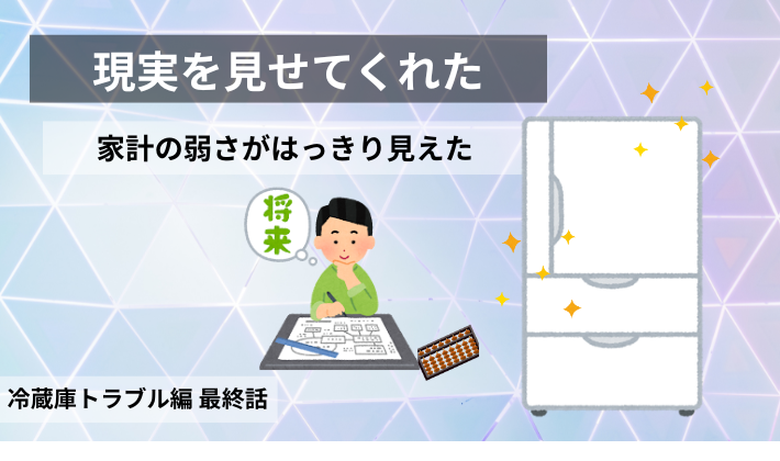 冷蔵庫の買い替えを通して家計の弱さがはっきり見えたことを表した、冷蔵庫トラブル編最終話のアイキャッチ画像