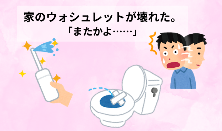 家のウォシュレットが壊れ、携帯用ウォシュレットでしのぐ状況を表したアイキャッチ画像