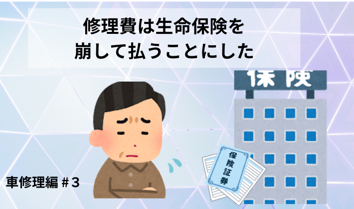 生命保険を崩して車の修理費を払うことにした重い判断を表した、車修理編第3話のアイキャッチ画像