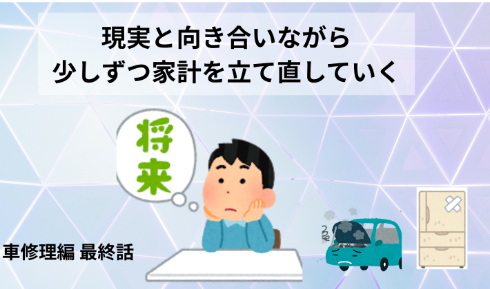 現実と向き合いながら少しずつ家計を立て直していく思いを表した、車修理編最終話のアイキャッチ画像