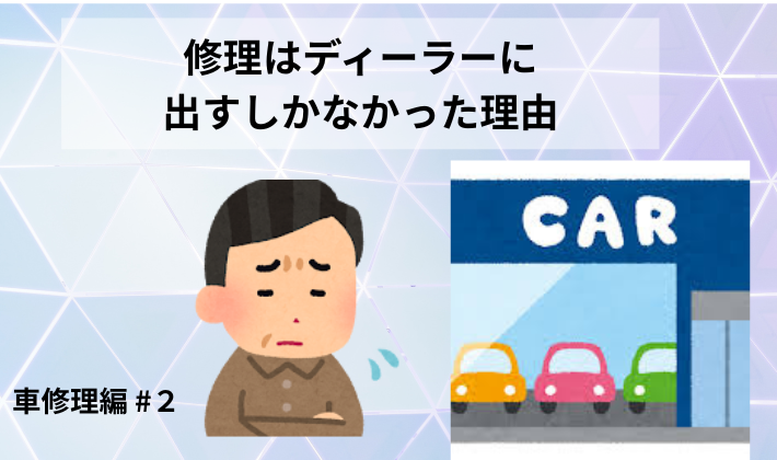 修理をディーラーに出すしかなかった理由を表した、車修理編第2話のアイキャッチ画像