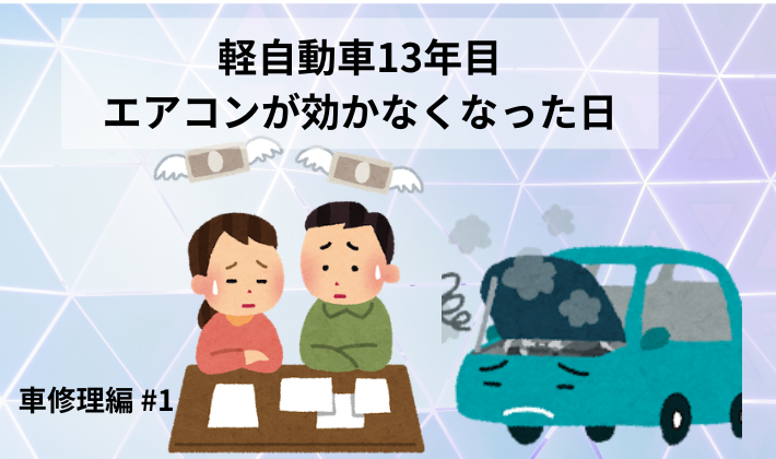 軽自動車13年目でエアコンが効かなくなり、修理費に悩む夫婦を表した車修理編第1話のアイキャッチ画像