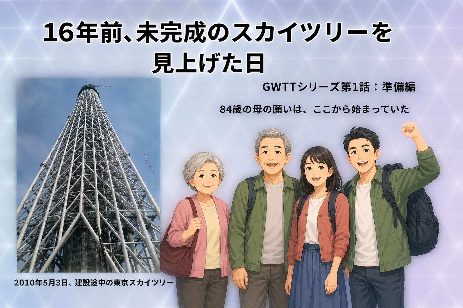 2010年5月3日の建設途中の東京スカイツリーと、16年前の家族旅行を振り返るイラスト