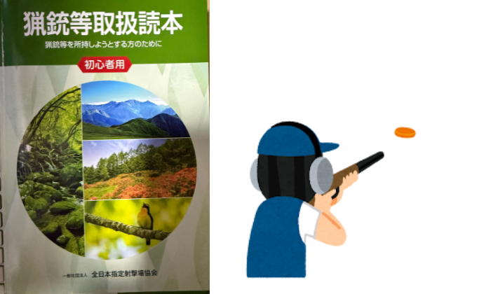 「初心者講習の申込み完了。クレー射撃への第一歩を踏み出しました。」