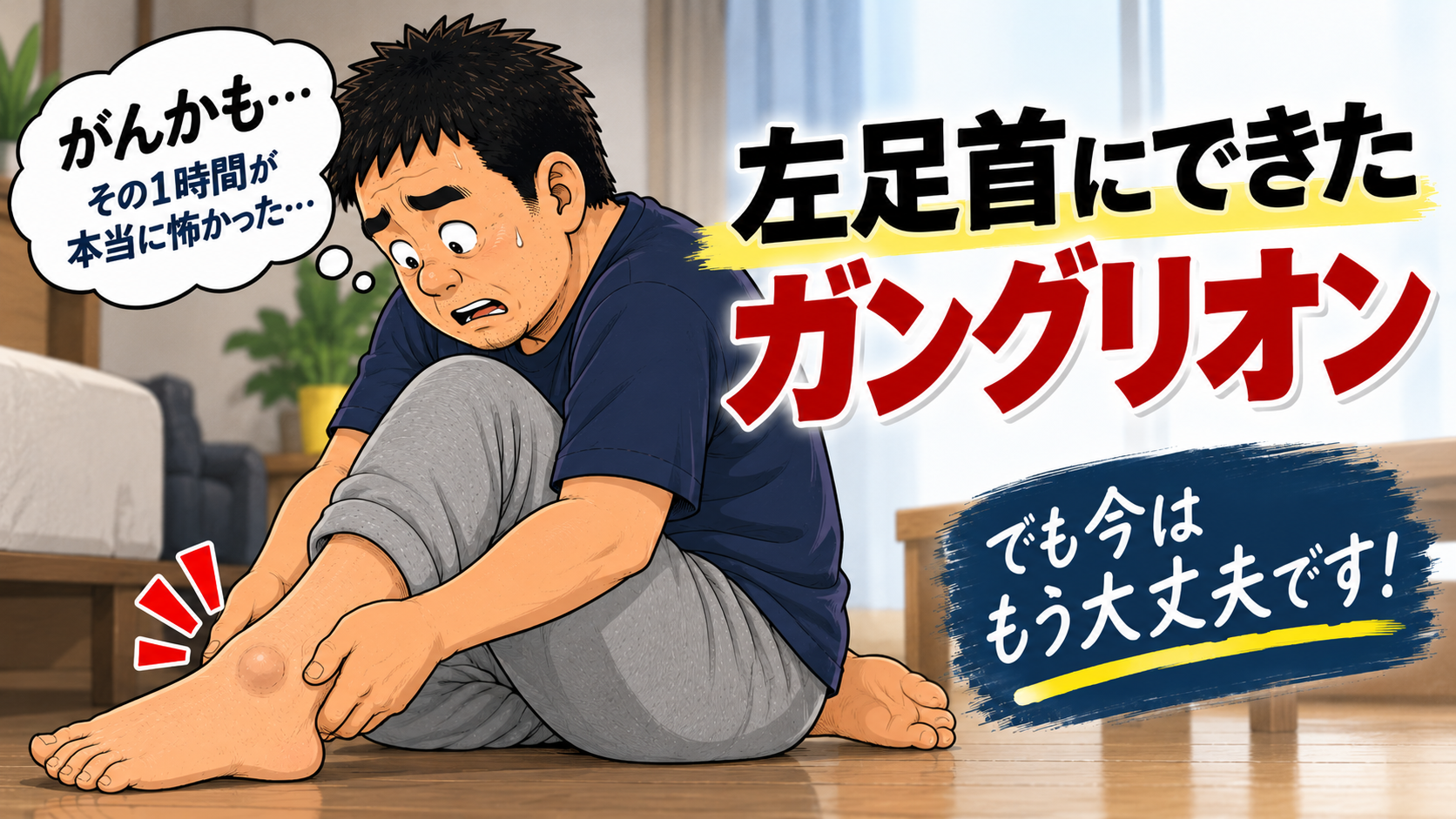 50代男性の左足首にできたガングリオンの体験談