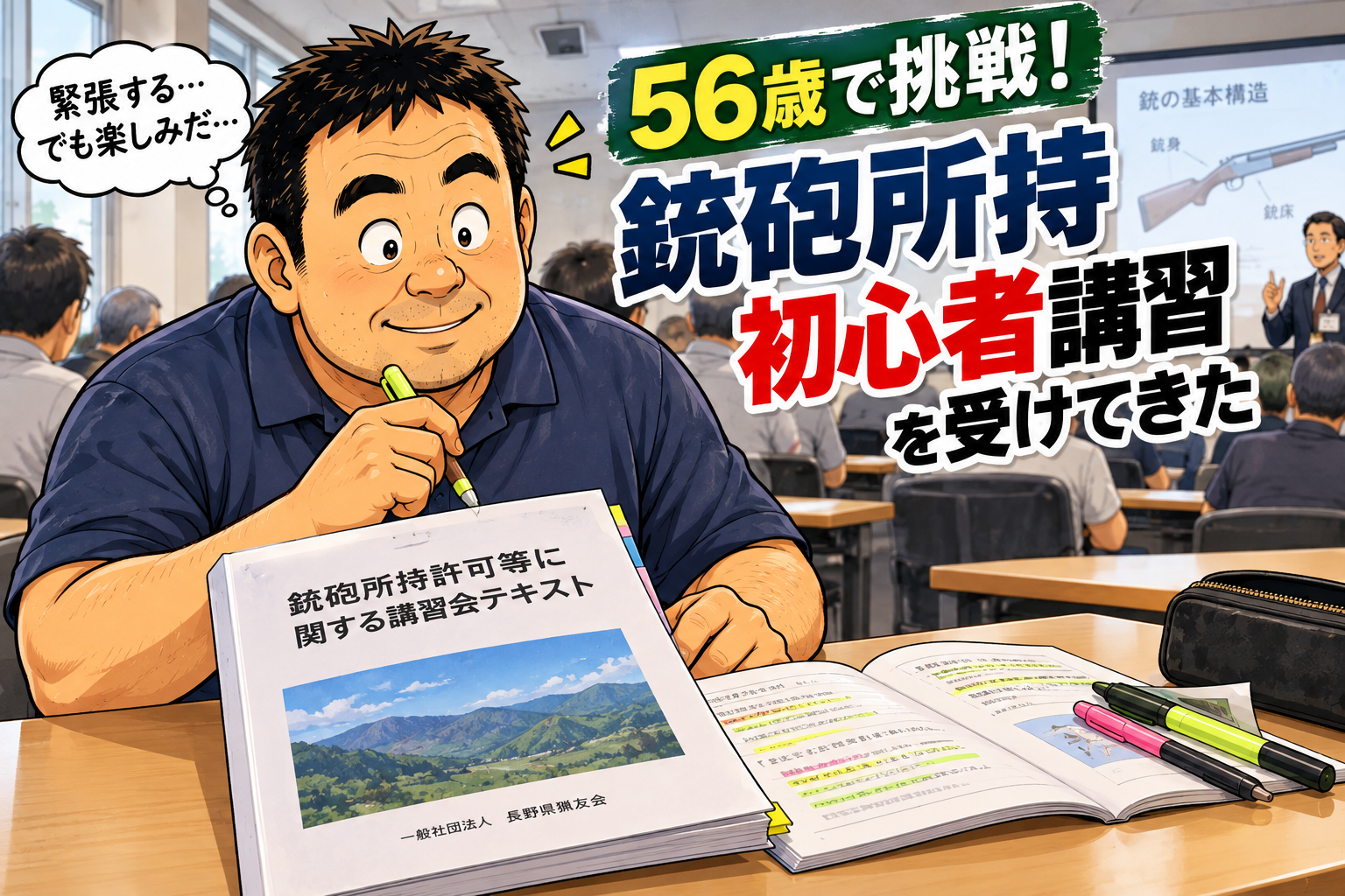 56歳で銃砲所持の初心者講習を受けるナカジのイラスト